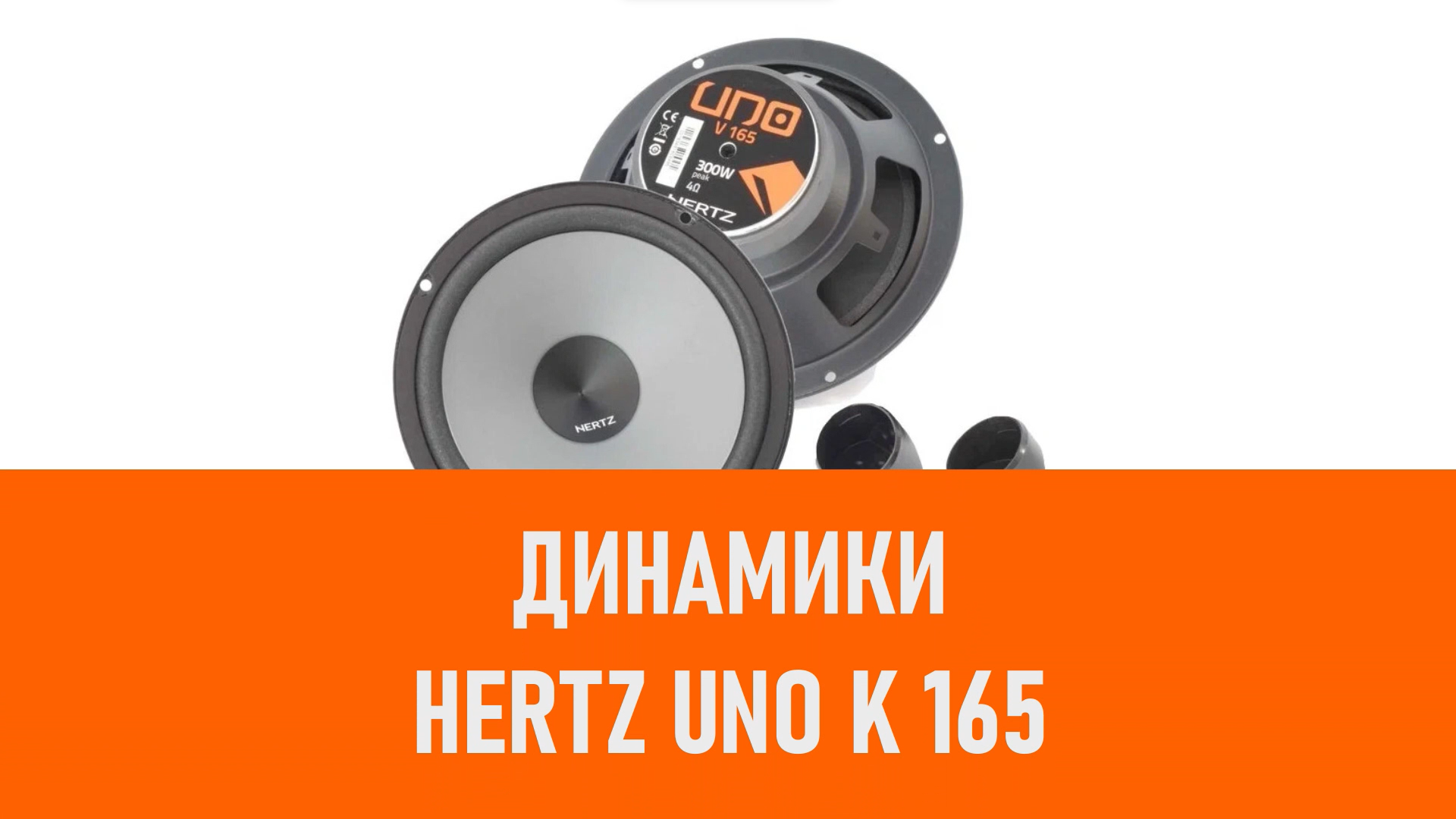 Распаковка динамиков Hertz Uno K 165