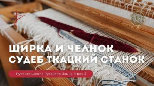 Урок 3. Ширка и челнок. Судеб ткацкий станок - Русская Школа Русского Языка. Виталий Сундаков