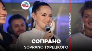 ️ Soprano Турецкого - Сопрано (LIVE @ Авторадио)