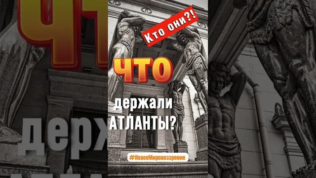 Что держали Атланты...mp4