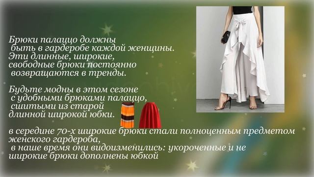 "палаццо" из старой юбки