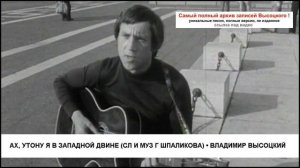 Ах утону я в Западной Двине (сл и муз Г Шпаликова) Владимир Высоцкий
