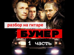 БУМЕР. Разбор на Гитаре.Урок.1 часть #урокигитары  #разборпесен #гитара  #guitar #guitarlesson