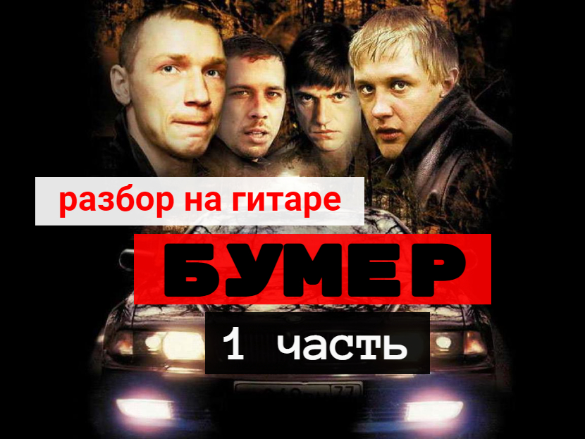 Бумер судьба