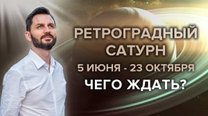 Ретроградный Сатурн 5 июня - 23 октября 2022 г. Как и на кого повлияет?