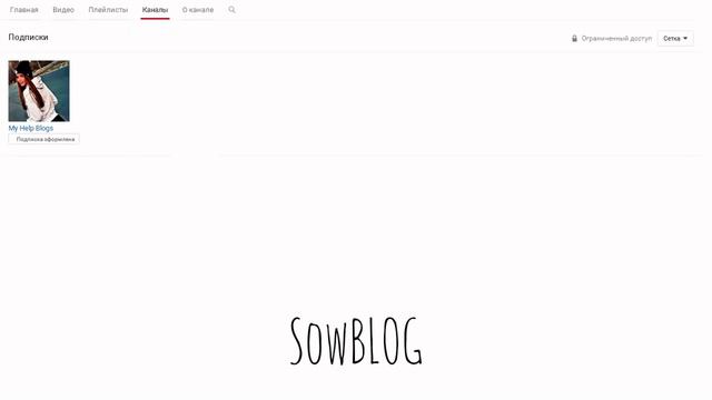 КАК СКРЫТЬ ПОДПИСКИ // ОБЗОР, ФИД И ОБСУЖДЕНИЯ КАНАЛА // SowBLOG смотреть онлайн