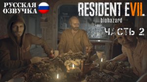 Прохождение Resident Evil 7 | Часть 2