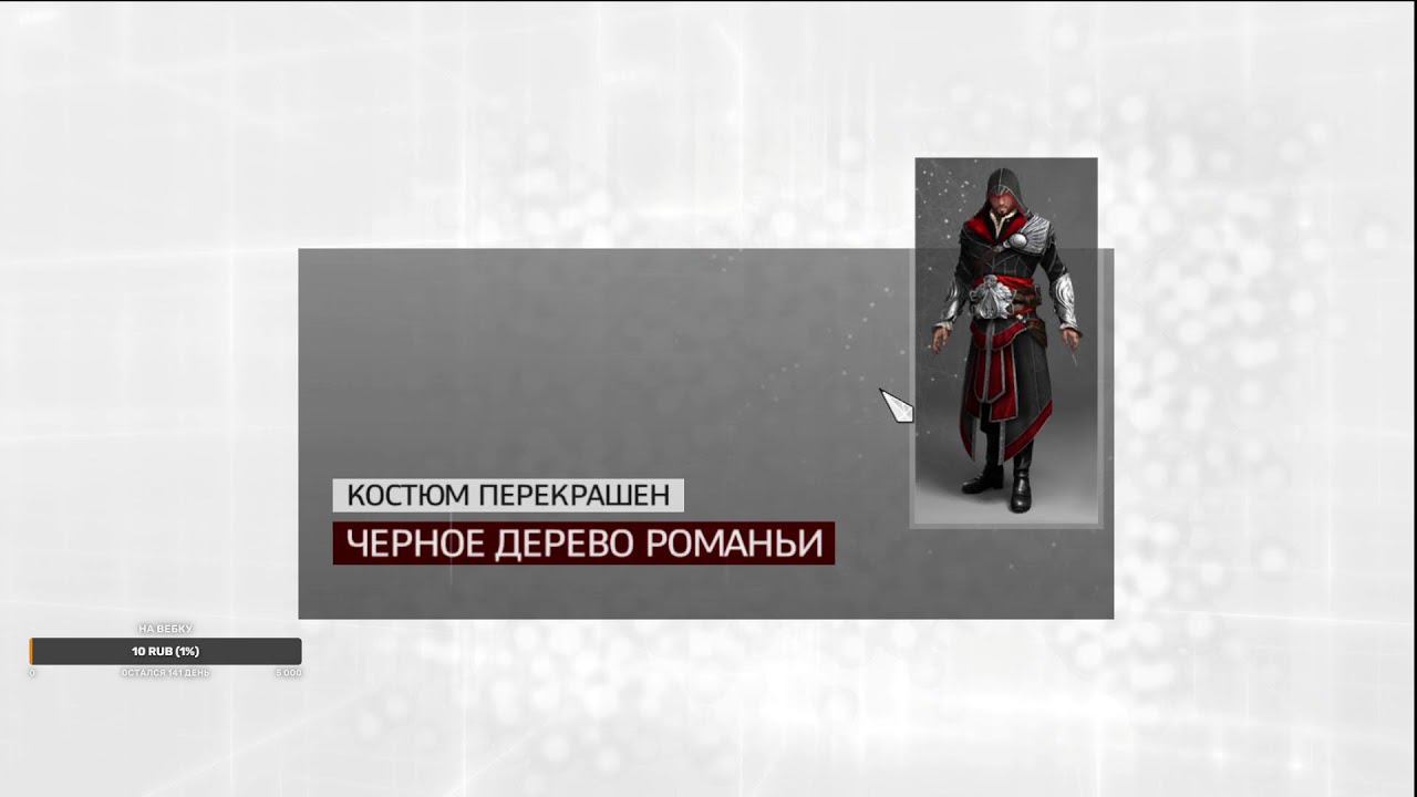 Assasins Creed II brotherhood смотреть онлайн