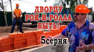 Дворцу рок-н-ролла быть! (5 серия) #мысливслух