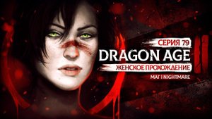 ФИНАЛЬНЫЙ ФИНАЛ ▼ DRAGON AGE 2: КЛЕЙМО УБИЙЦЫ #79 | КОШМАР | прохождение игры драгон эйдж 2