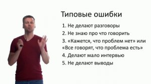 12. Типовые ошибки при проведении проблемных интервью.mp4