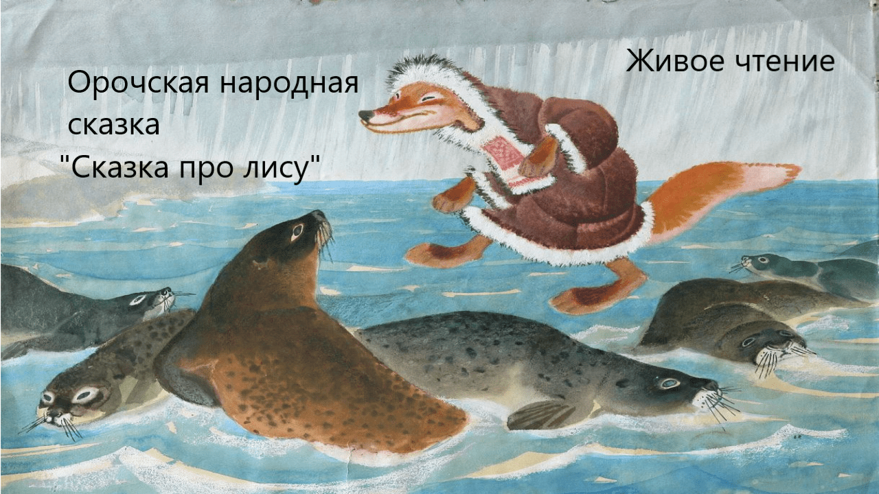 Орочская народная сказка "Сказка про лису". Живое чтение