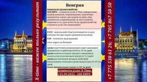 Работа в Европе. Венгрия для казахстанцев. (без квалификации)