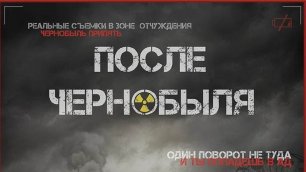 После Чернобыля фильм смотреть трейлер