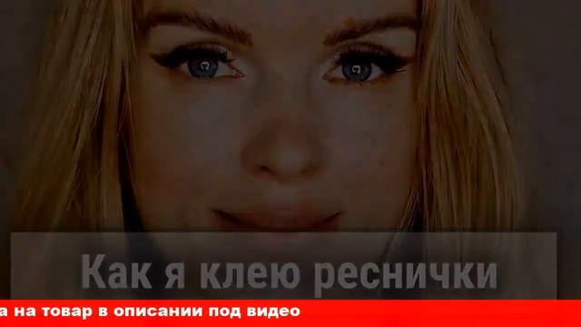как очищать накладные ресницы смотреть онлайн
