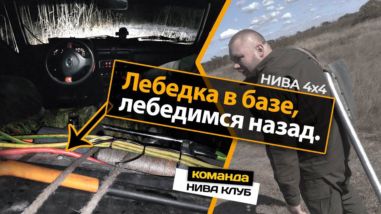 Лебедимся назад | Нива4х4 | лебедка установка в базе