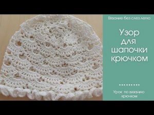 Как связать шапочку крючком. Красивый узор крючком для шапочки на любой размер.