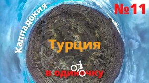 1500 км. на велосипеде по Турции зимой. Каппадокия. Доступное жилье. Успеть за 4 часа. #11
