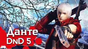Как играть за Данте в ДнД (Devil May Cry билд для DnD5)