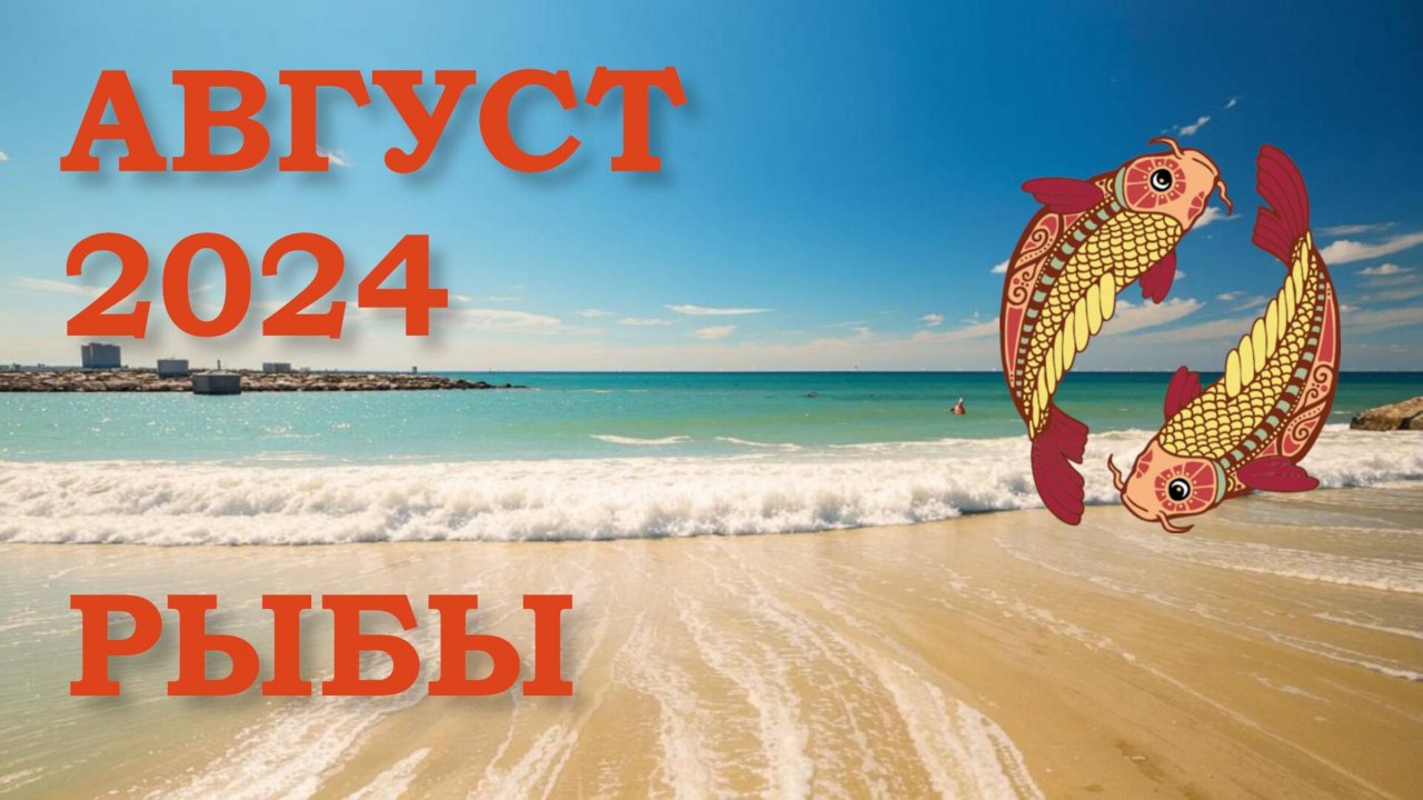 РЫБЫ | ТАРО прогноз на АВГУСТ 2024 года | Желание | Расклад таро | Таро онлайн