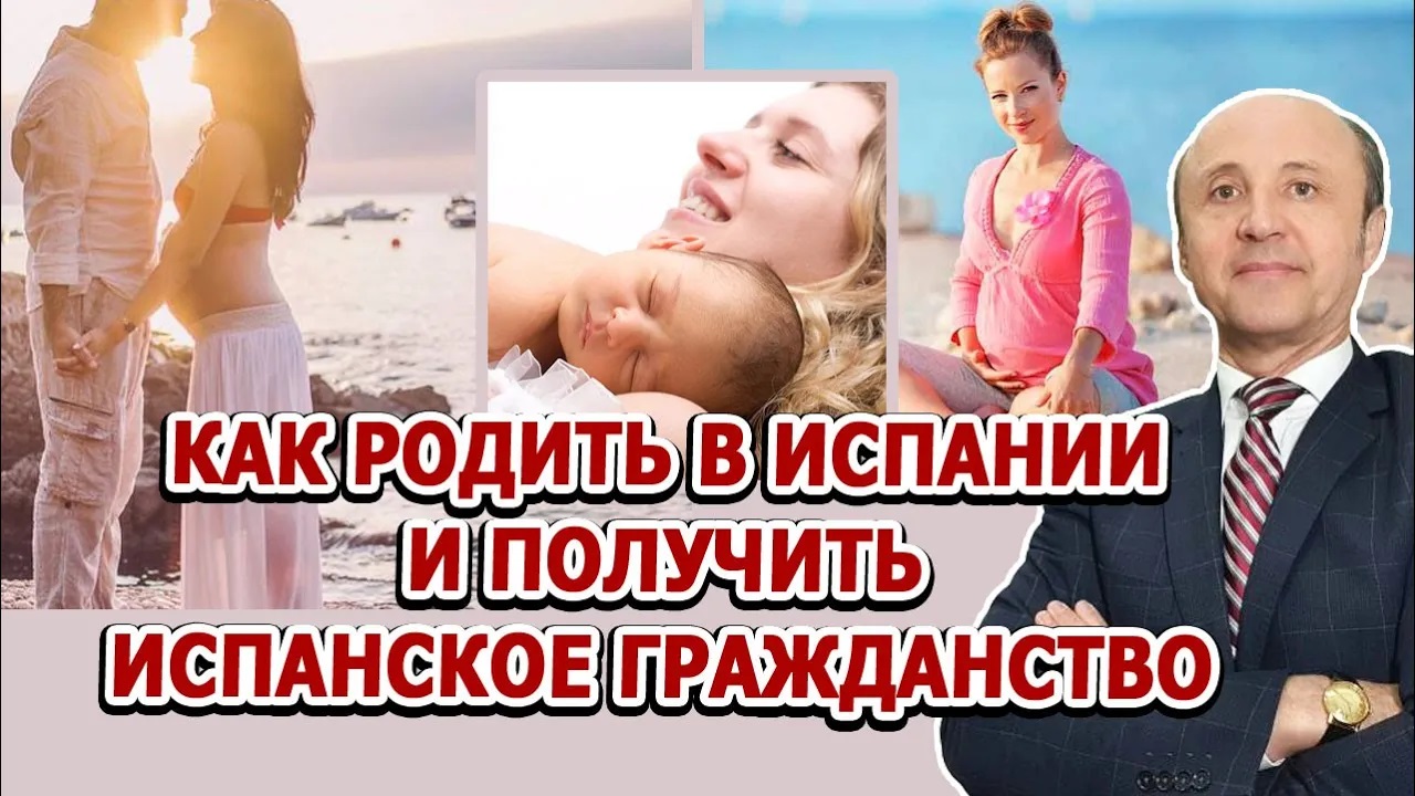 КАК РОДИТЬ В ИСПАНИИ И ПОЛУЧИТЬ ИСПАНСКОЕ ГРАЖДАНСТВО _ Legalifacil Адвокаты в Испании