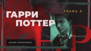 Гарри Поттер и узник Азкабана 10 глава | Карта мародеров | Аудиокнига | Юлия Солоневич #книга ТОП