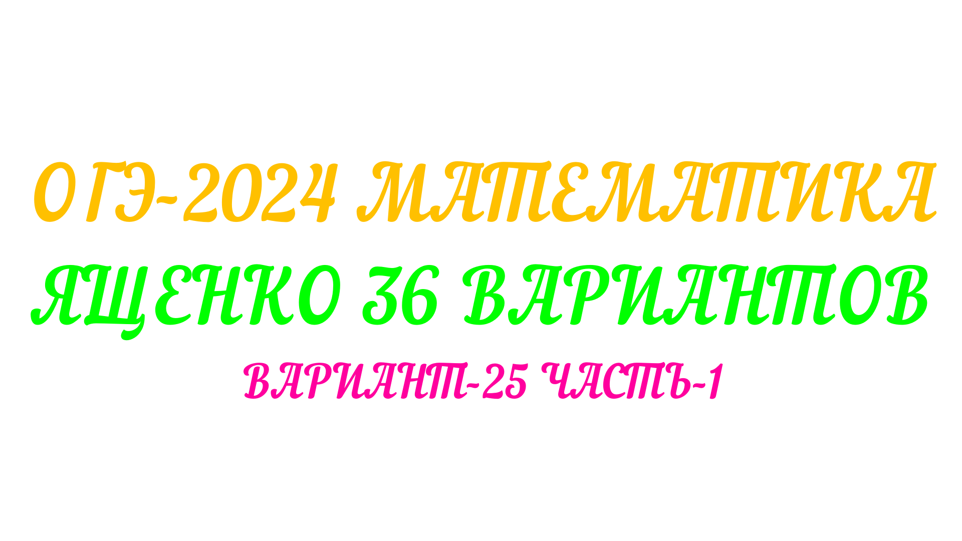 ОГЭ-2024 МАТЕМАТИКА. ЯЩЕНКО 36 ВАРИАНТОВ. ВАРИАНТ-25 ЧАСТЬ-1