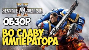 Warhammer 40,000: Space Marine 2. Обзор во славу Императора! #видеоигры #spacemarine2 #warhammer40k