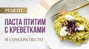 ПАСТА ПТИТИМ С КРЕВЕТКАМИ И ДОМАШНИМ ПЕСТО ｜ Обязательно попробуйте вкуснейший рецепт