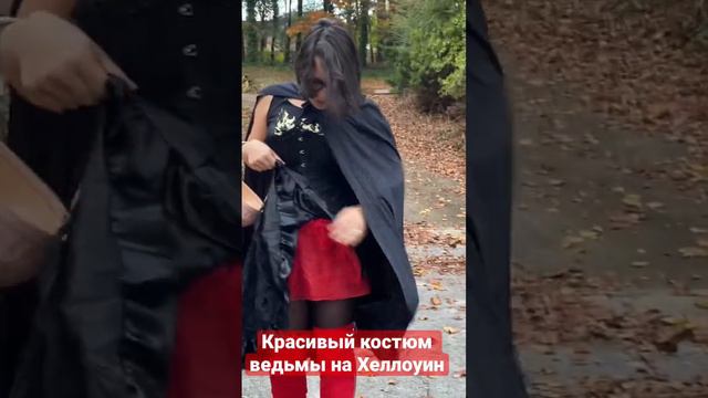 Костюм ведьмы на Хэллоуин (Witch Halloween outfit)