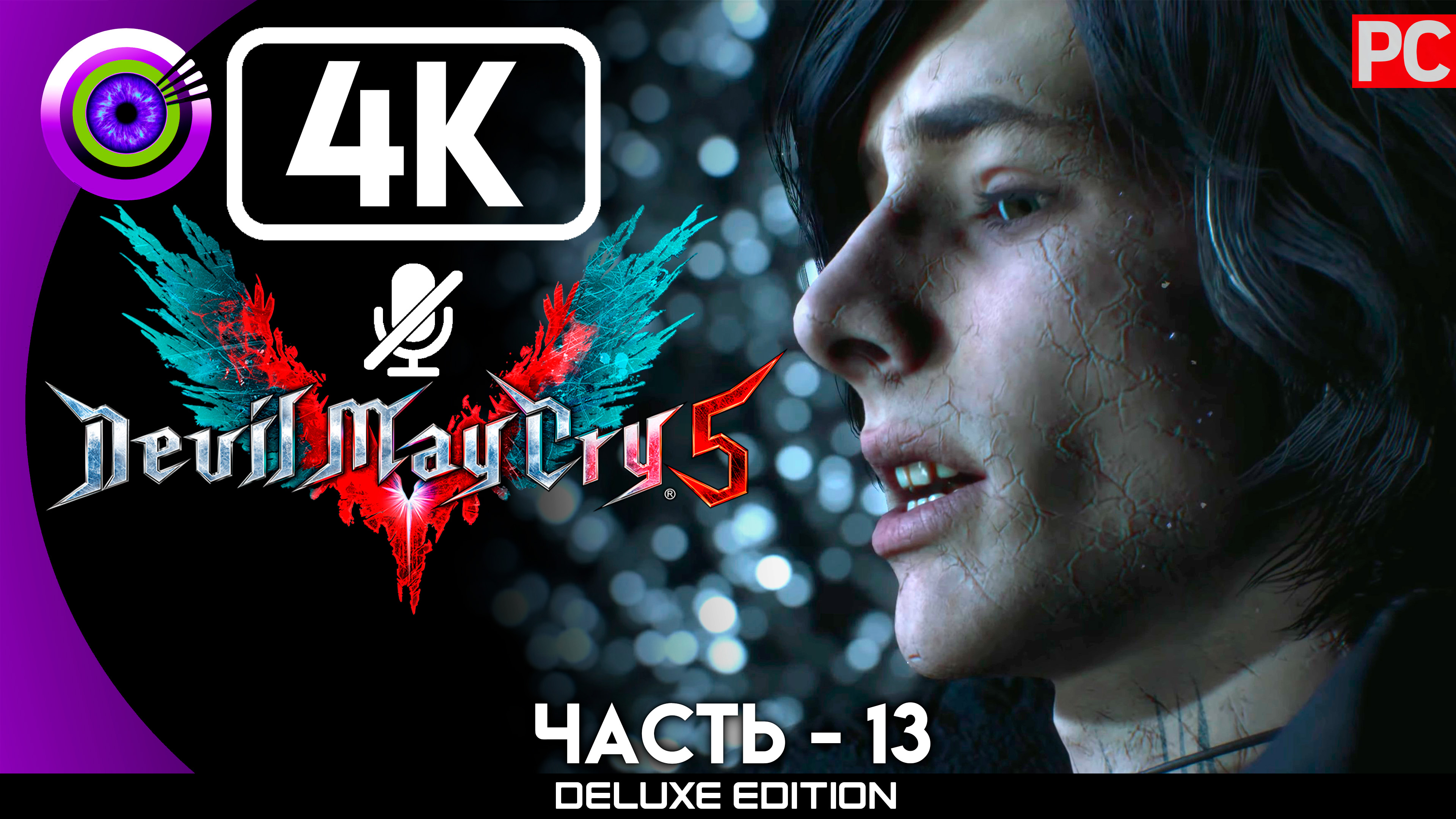 «Распутье: V» Прохождение Devil May Cry 5 ? Без комментариев — Часть 13