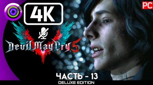 «Распутье: V» Прохождение Devil May Cry 5 ? Без комментариев — Часть 13