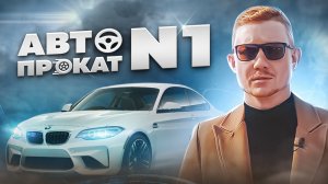 Как взять машину в аренду? Прокат N1 о компании!