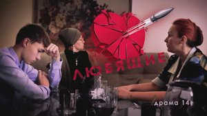 "Любящие" короткометражный фильм - выпускная работа студентов школы Медиа