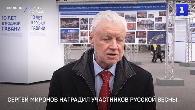 Сергей Миронов наградил участников Русской весны