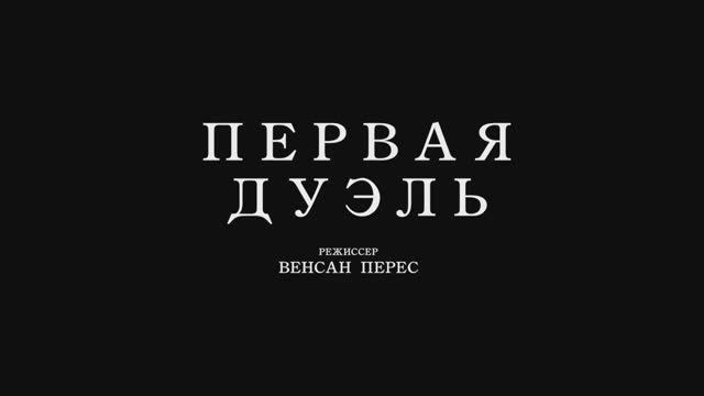 Первая дуэль (2024) смотреть онлайн