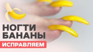 Ногти БАНАНЫ | Как исправить дико клюющие ногти