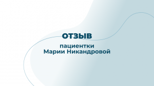 Отзыв пациентки после лечения у гастроэнтеролога, диетолога Евстигнеевой Г.Г.