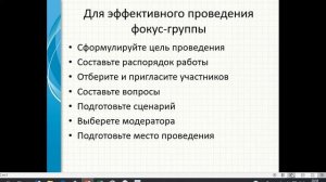 Фокус - группа