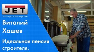 Интервью с Виталием Хашевым. Пенсионная идиллия в мастерской.