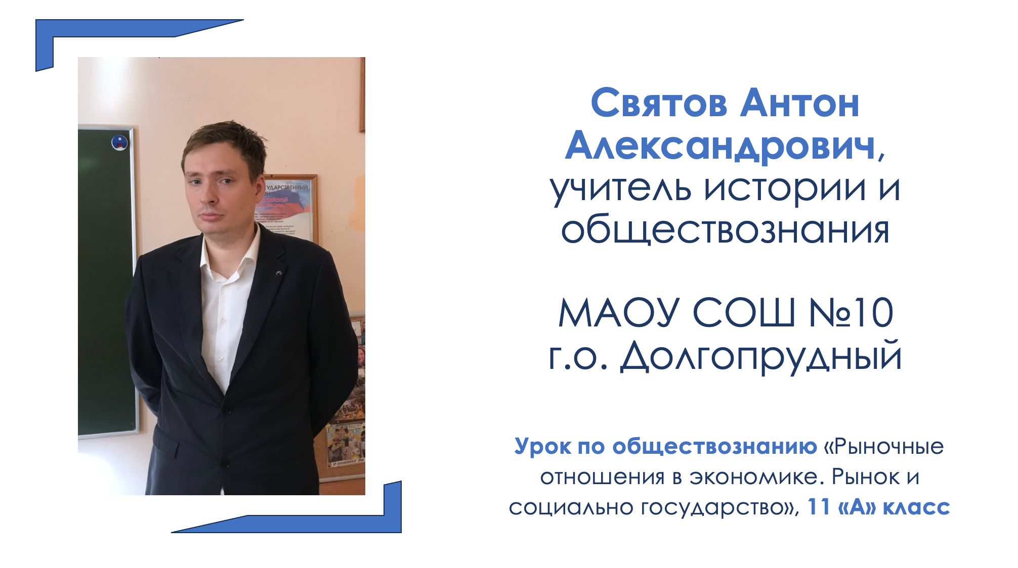Святов А.А. "Педагогический дебют 2023"