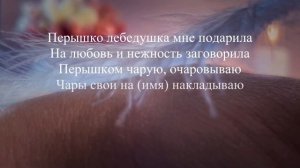 Заговор от Алёны Полынь «На пёрышко»