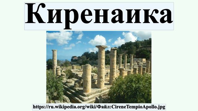 Киренаика