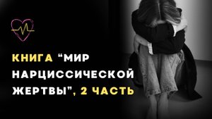 Аудиокнига "Мир нарциссической жертвы", 2 часть