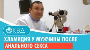 ? Хламидия у мужчины после анального секса. Клинический случай №291