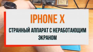 iPhone X странный аппарат с неработающим экраном