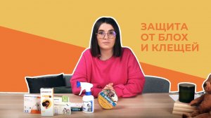 Обработка питомца от блох и клещей!