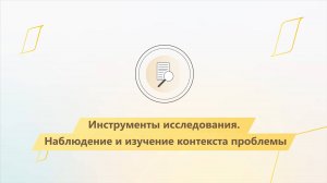 Модуль 1. Урок 5. Инструменты исследования. Наблюдение