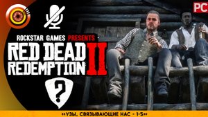«Узы, связывающие нас» | Прохождение RDR 2 на Золото ? Без комментариев