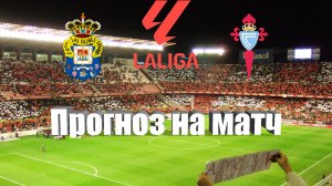 Лас-Пальмас - Сельта | Футбол | Испания: Ла Лига - Тур 8 | Прогноз на матч 02.10.2023